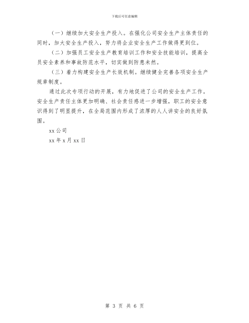 公司冶金企业安全生产专项整治工作总结与公司出纳上半年个人总结汇编_第3页
