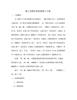 人货电梯安装拆卸施工方案资料