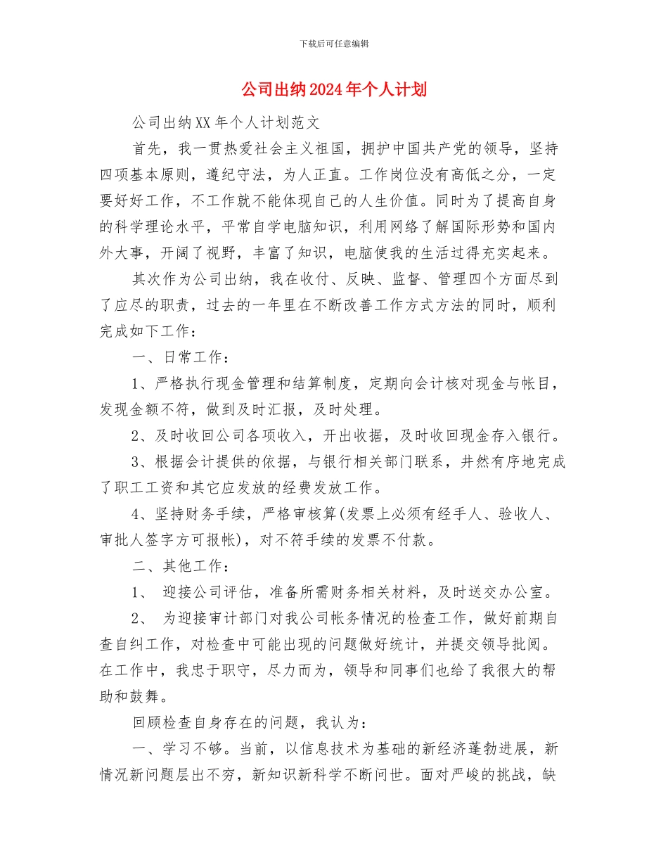 公司出纳2024工作计划与公司出纳2024年个人计划汇编_第3页