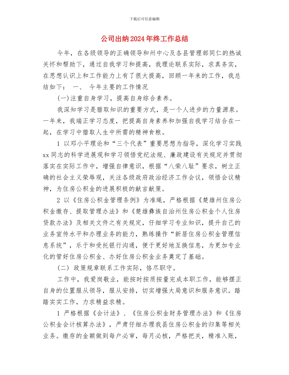 公司出纳2024年上半年个人总结与公司出纳2024年终工作总结2汇编_第3页