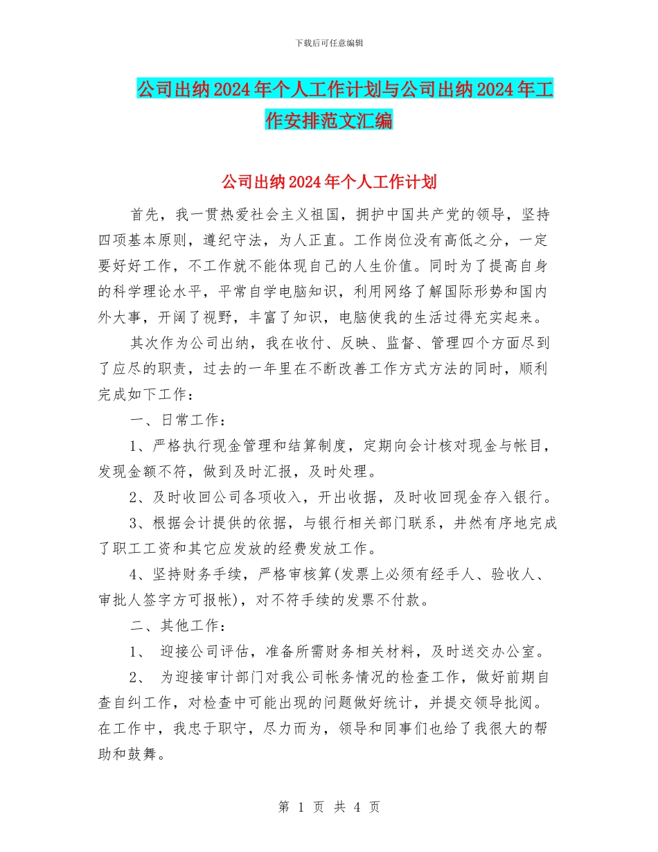 公司出纳2024年个人工作计划与公司出纳2024年工作安排范文汇编_第1页