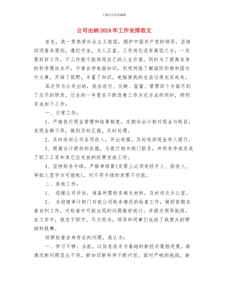 公司出纳2024年个人工作计划与公司出纳2024年工作安排范文汇编_第3页