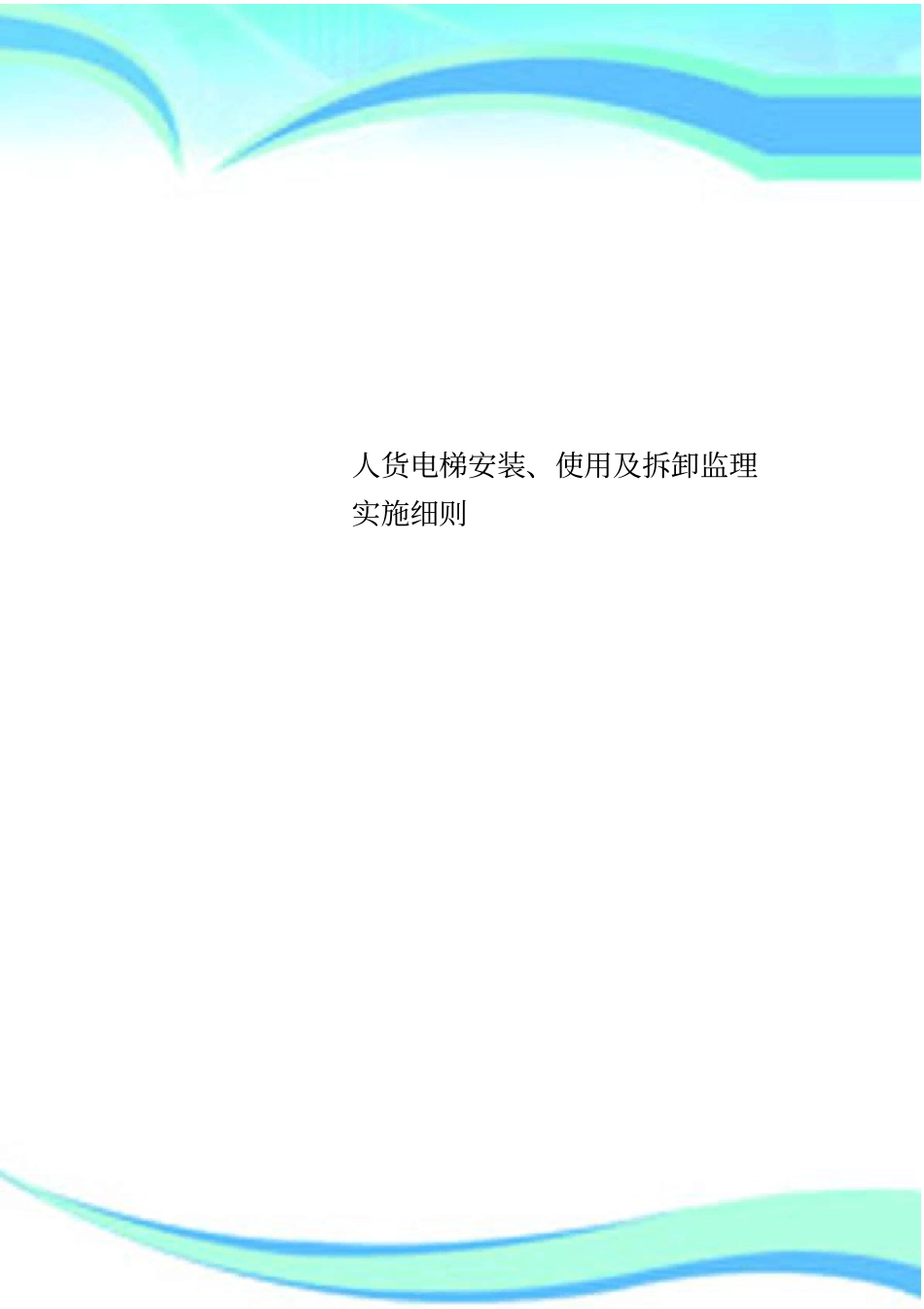 人货电梯安装、使用及拆卸监理实施细则_第1页