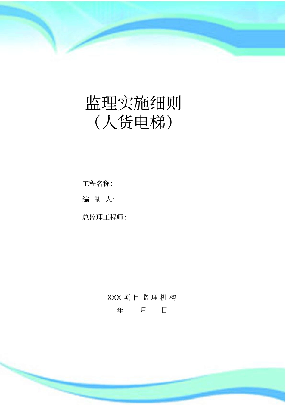 人货电梯安装、使用及拆卸监理实施细则_第3页
