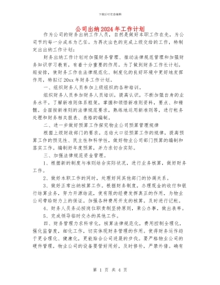 公司出纳2024年工作计划