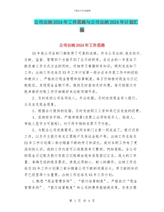 公司出纳2024年工作思路与公司出纳2024年计划汇编