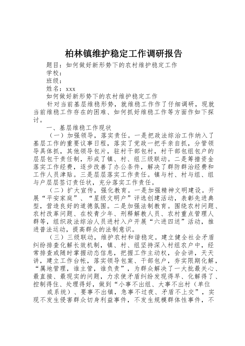 柏林镇维护稳定工作调研报告_第1页