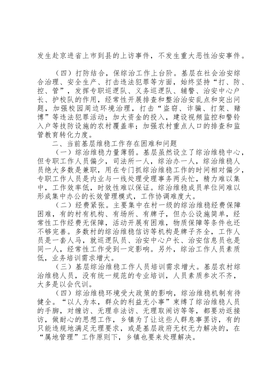 柏林镇维护稳定工作调研报告_第2页