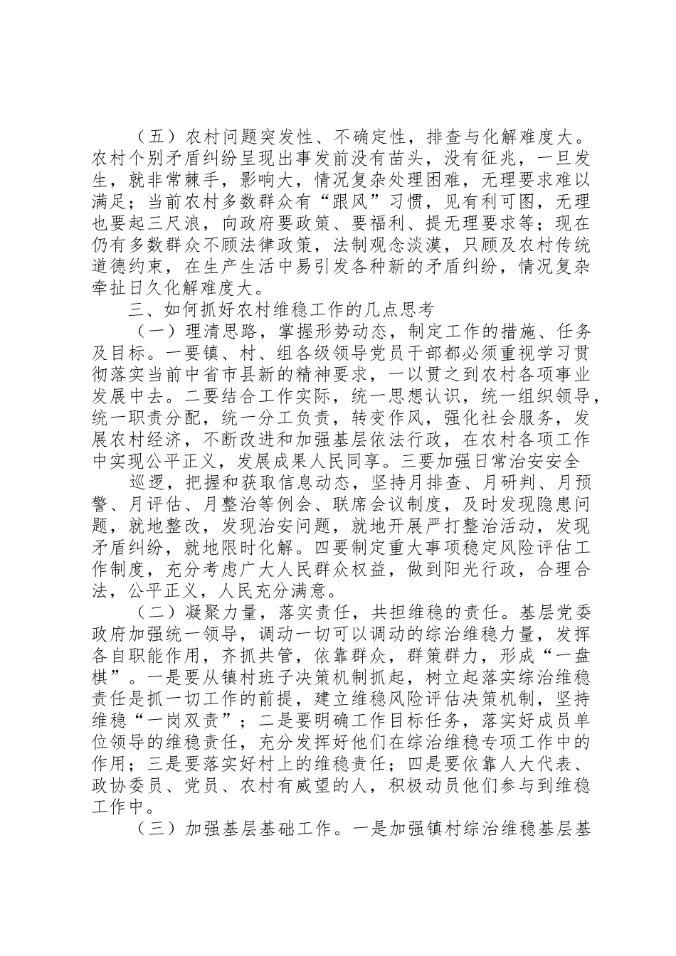 柏林镇维护稳定工作调研报告_第3页