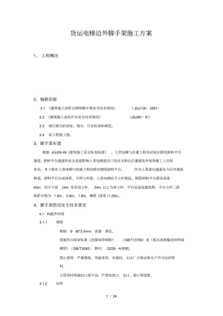 人货电梯脚手架施工专项方案