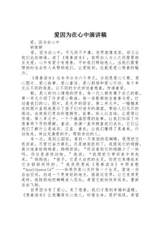 爱因为在心中演讲稿