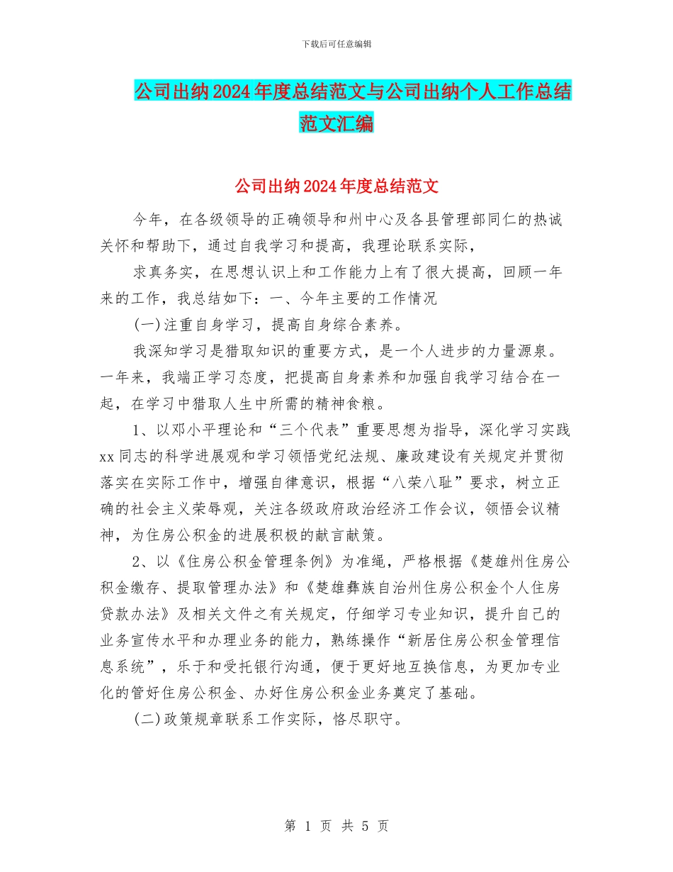 公司出纳2024年度总结范文与公司出纳个人工作总结范文汇编_第1页