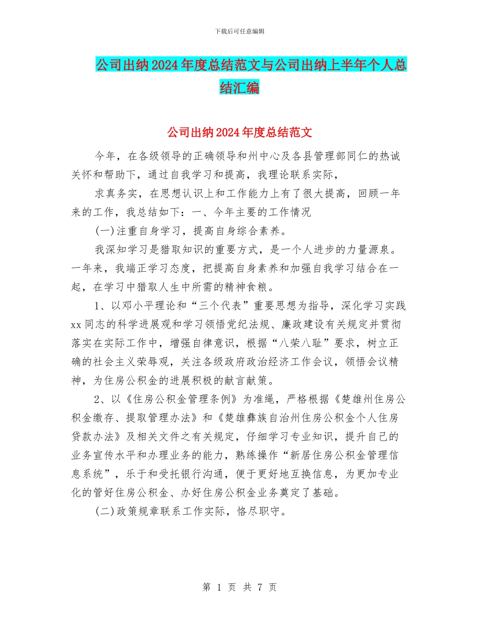 公司出纳2024年度总结范文与公司出纳上半年个人总结汇编_第1页