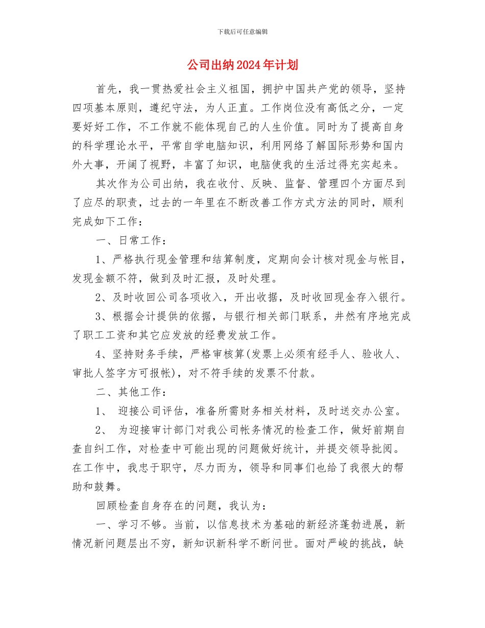 公司出纳2024年工作计划与公司出纳2024年计划汇编_第3页
