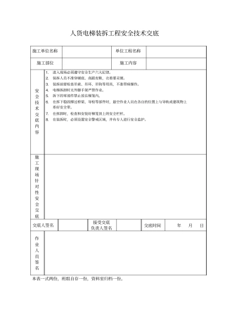 人货电梯装拆工程安全技术交底