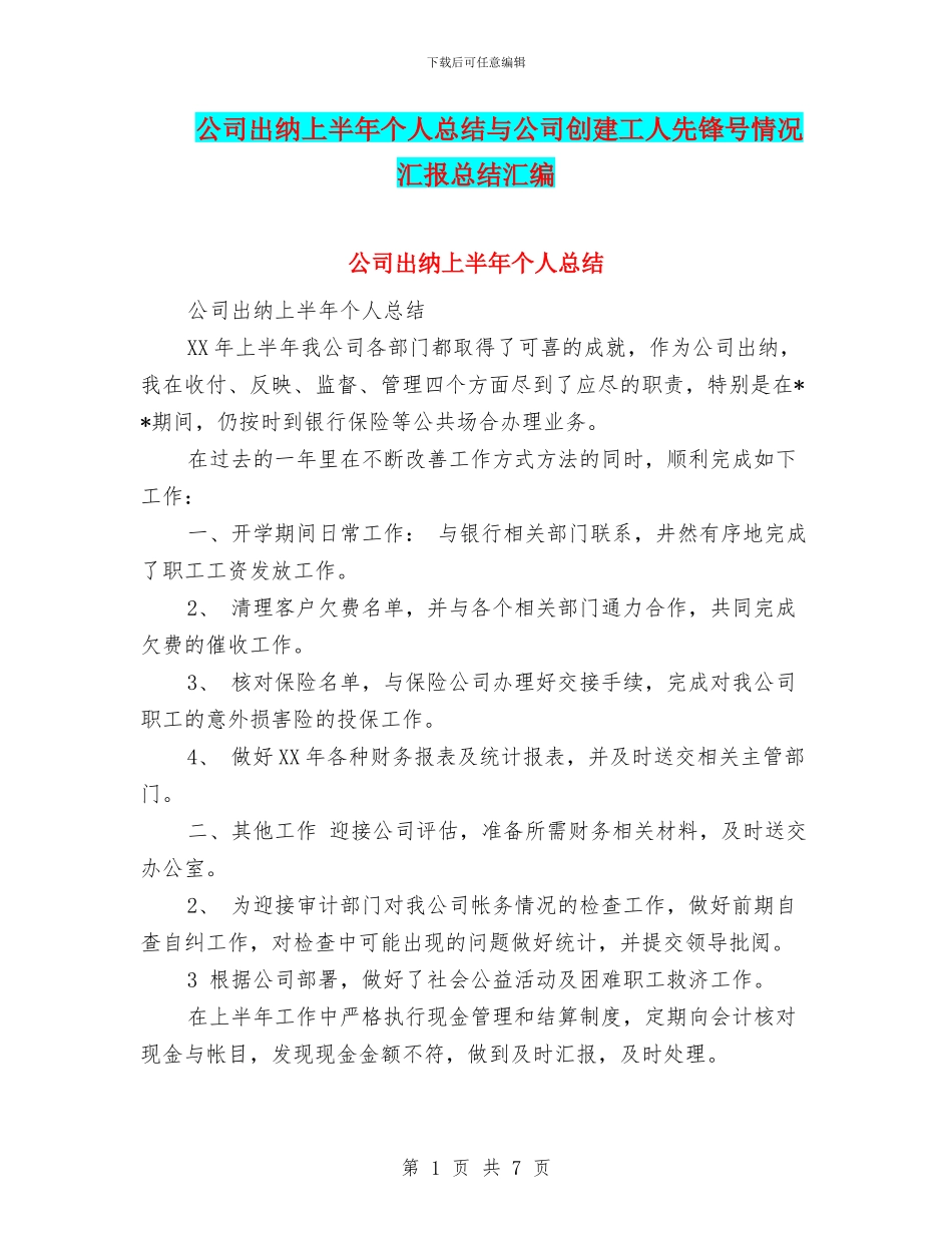 公司出纳上半年个人总结与公司创建工人先锋号情况汇报总结汇编_第1页