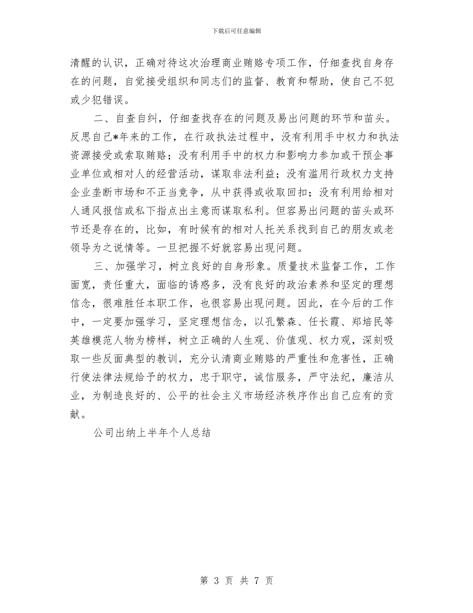 公司出纳上半年个人总结与公司创建工人先锋号情况汇报总结汇编_第3页