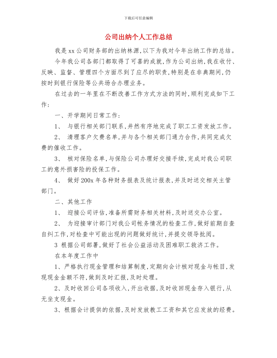 公司出纳上半年个人小结范文与公司出纳个人工作总结汇编_第3页