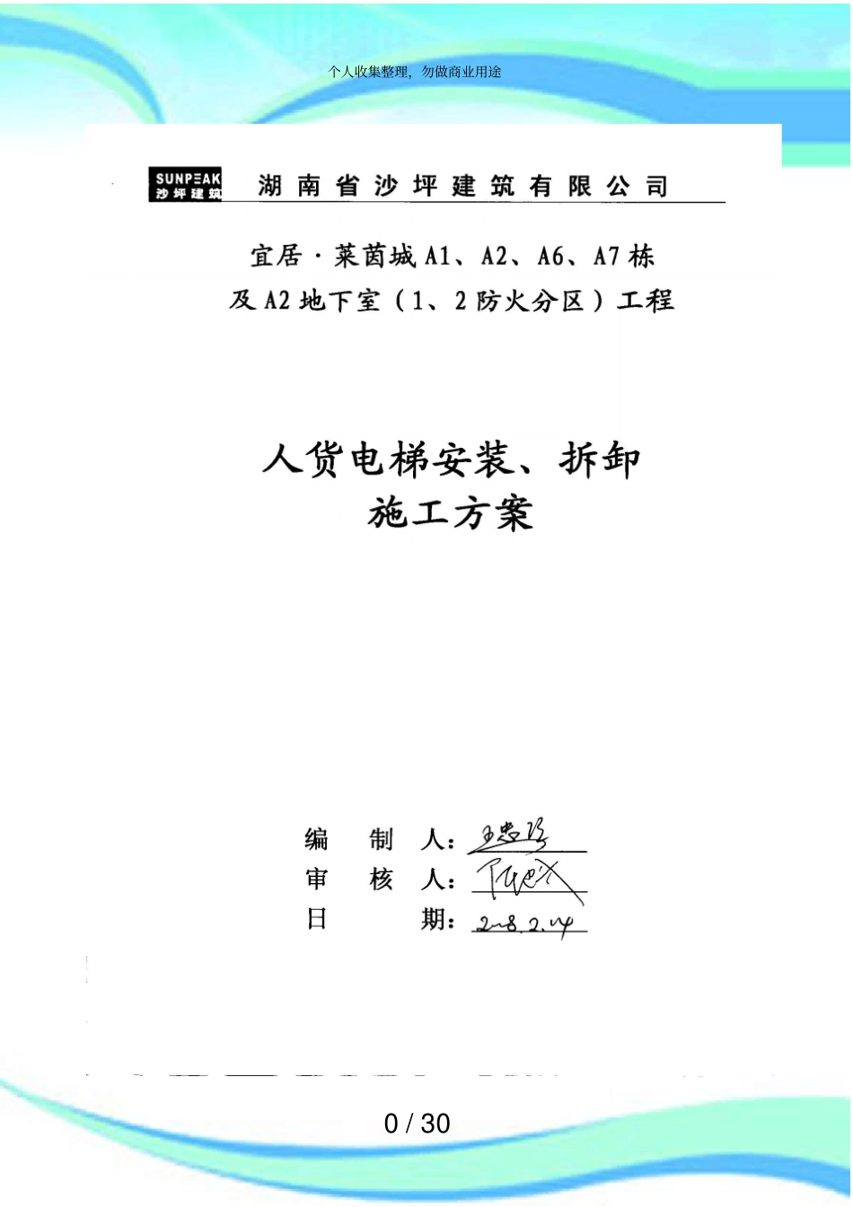 人货电梯的安装实施方案_第3页
