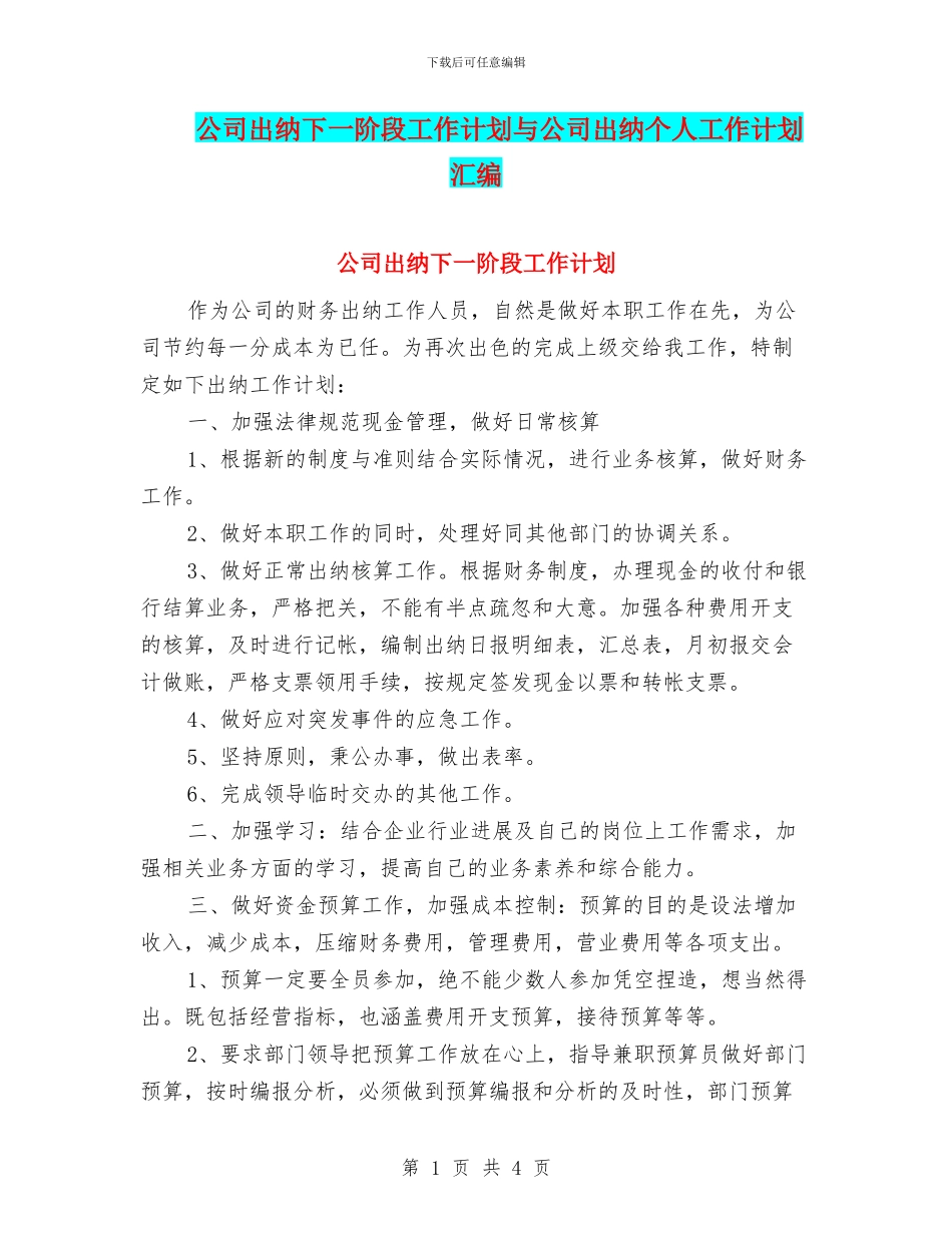 公司出纳下一阶段工作计划与公司出纳个人工作计划汇编_第1页
