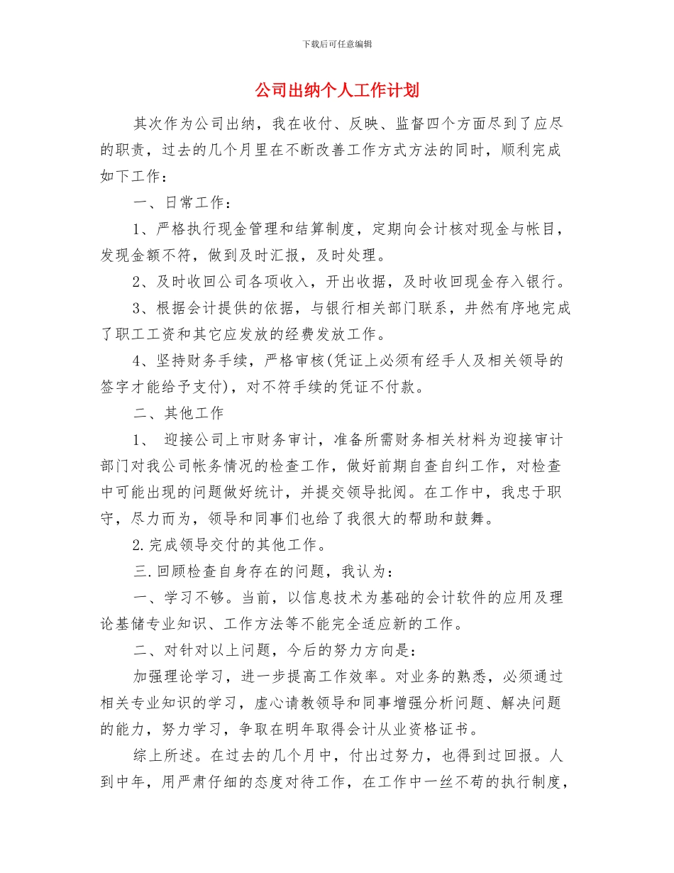 公司出纳下一阶段工作计划与公司出纳个人工作计划汇编_第3页
