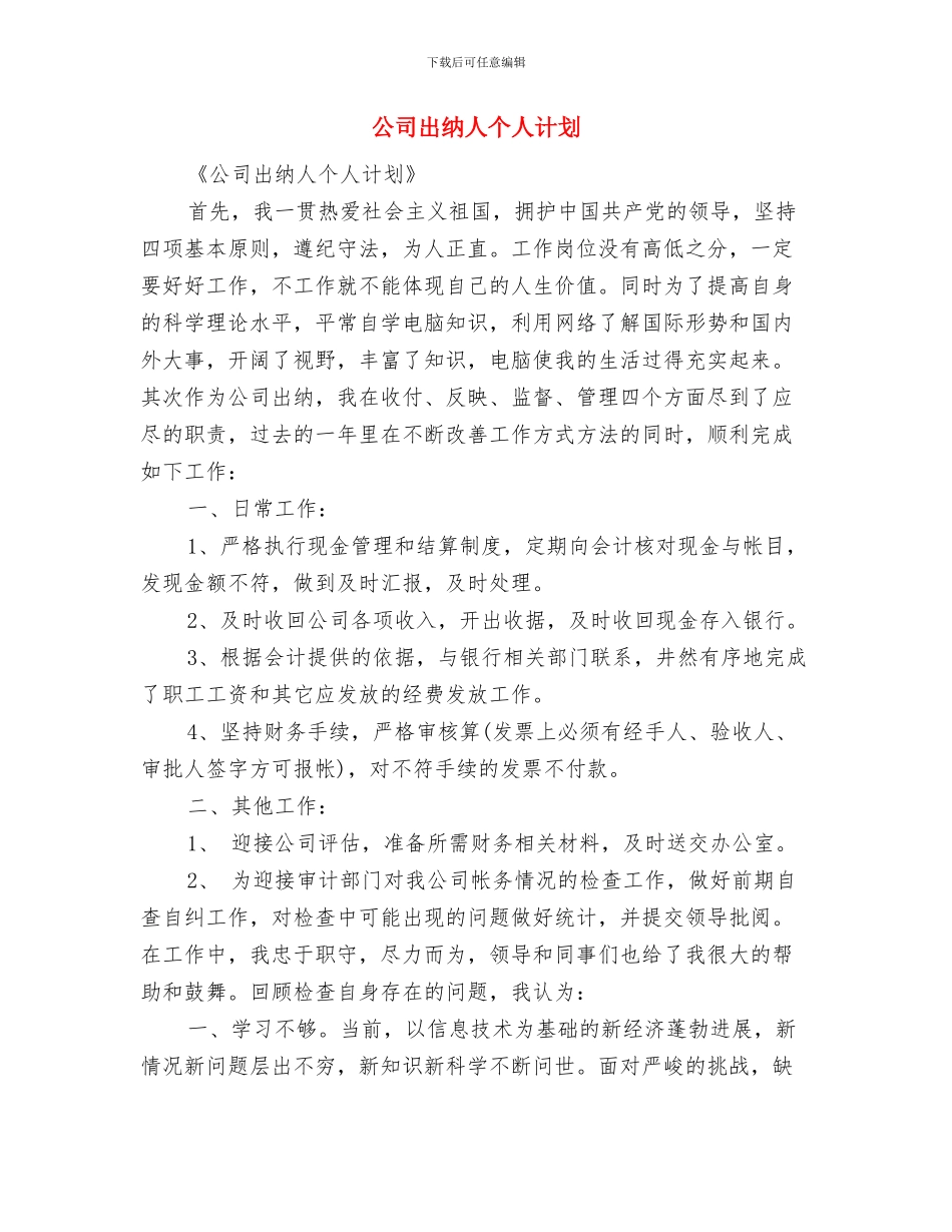 公司出纳下一阶段工作计划与公司出纳人个人计划汇编_第3页