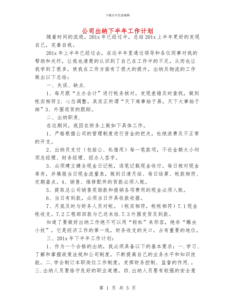 公司出纳下半年工作计划_第1页