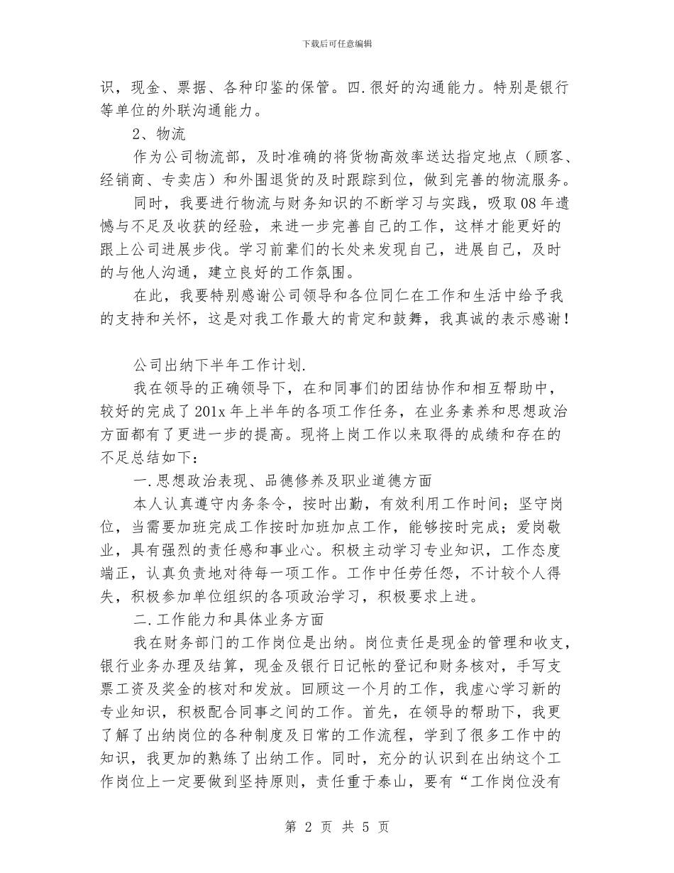 公司出纳下半年工作计划_第2页