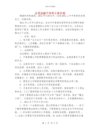 公司出纳下半年工作计划