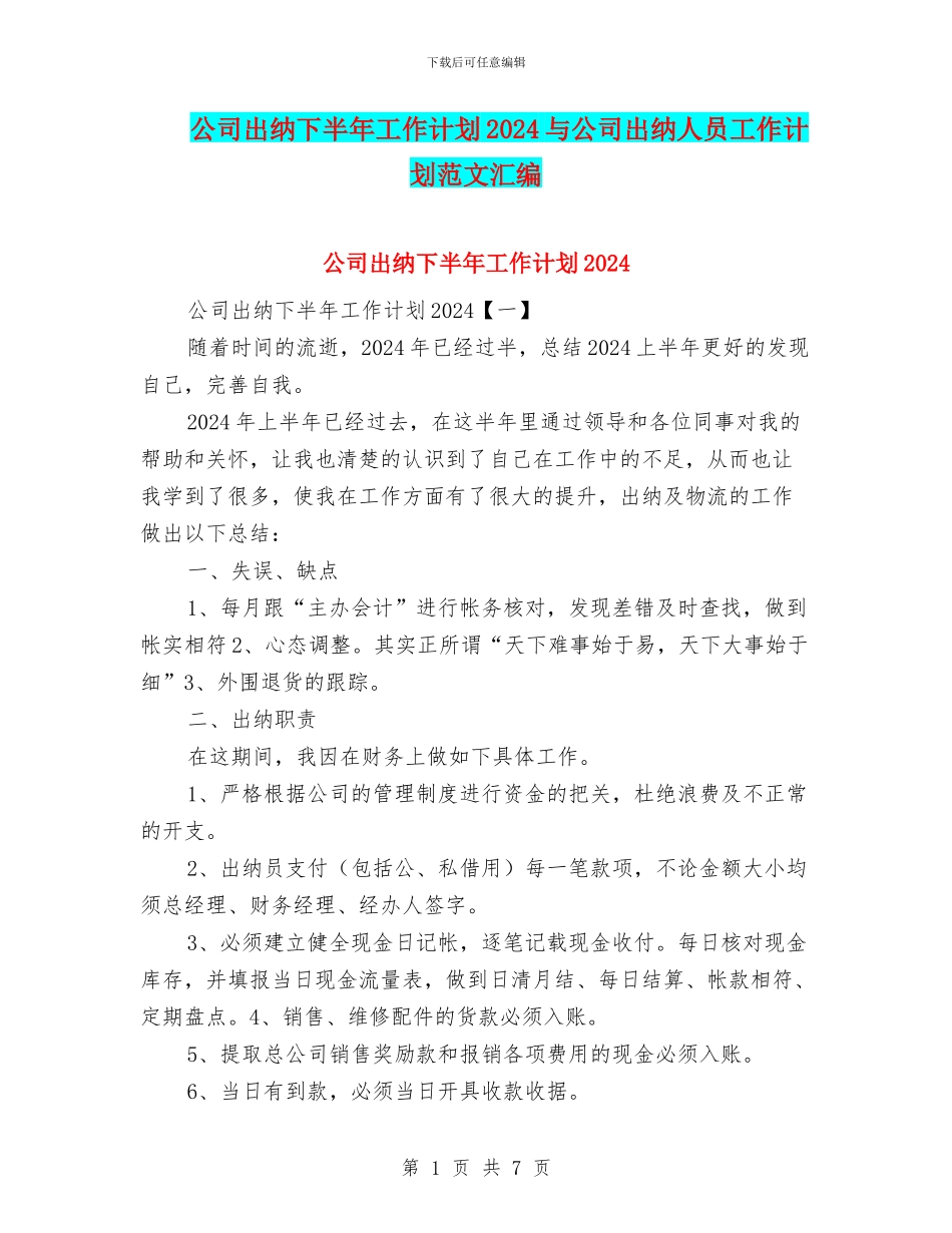 公司出纳下半年工作计划2024与公司出纳人员工作计划范文汇编_第1页