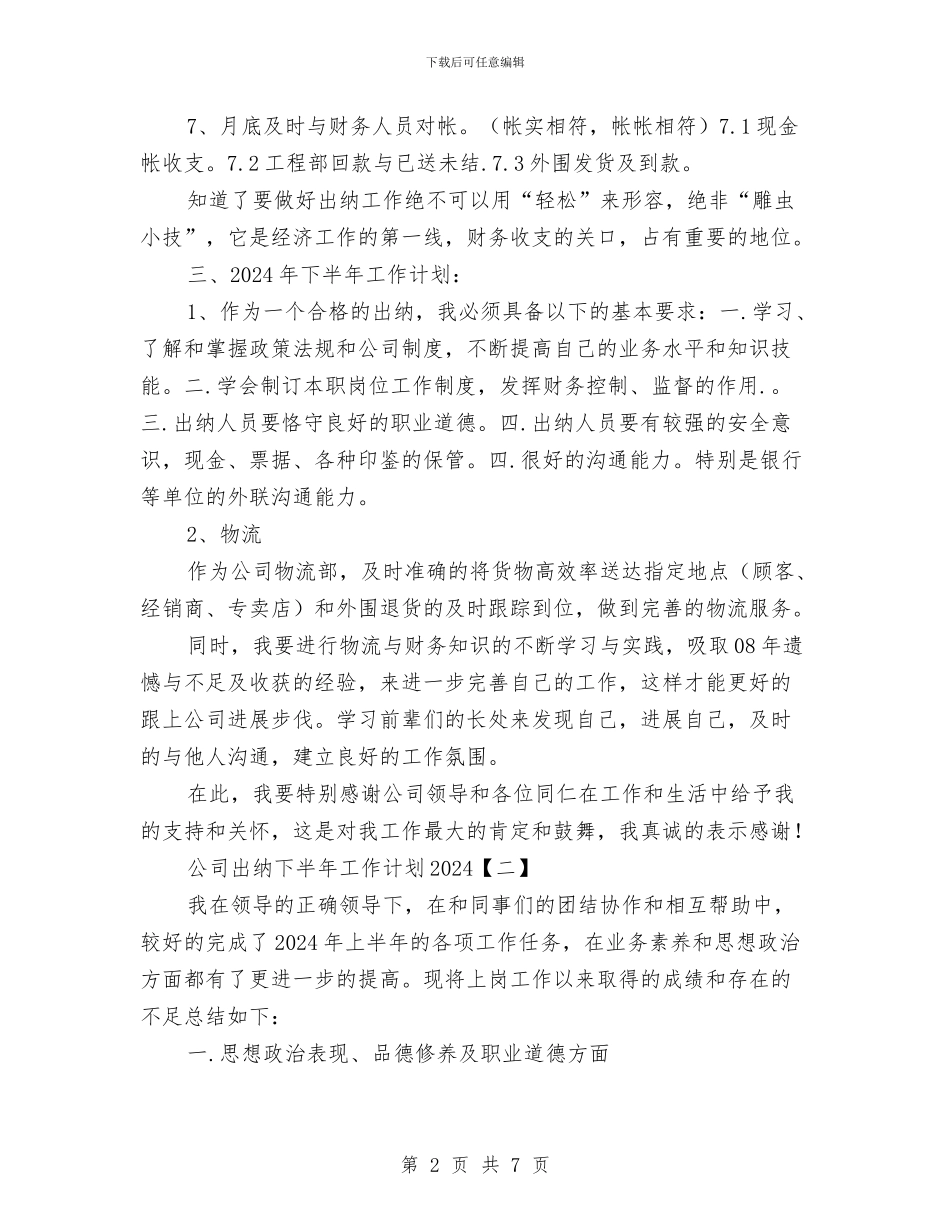 公司出纳下半年工作计划2024与公司出纳人员工作计划范文汇编_第2页
