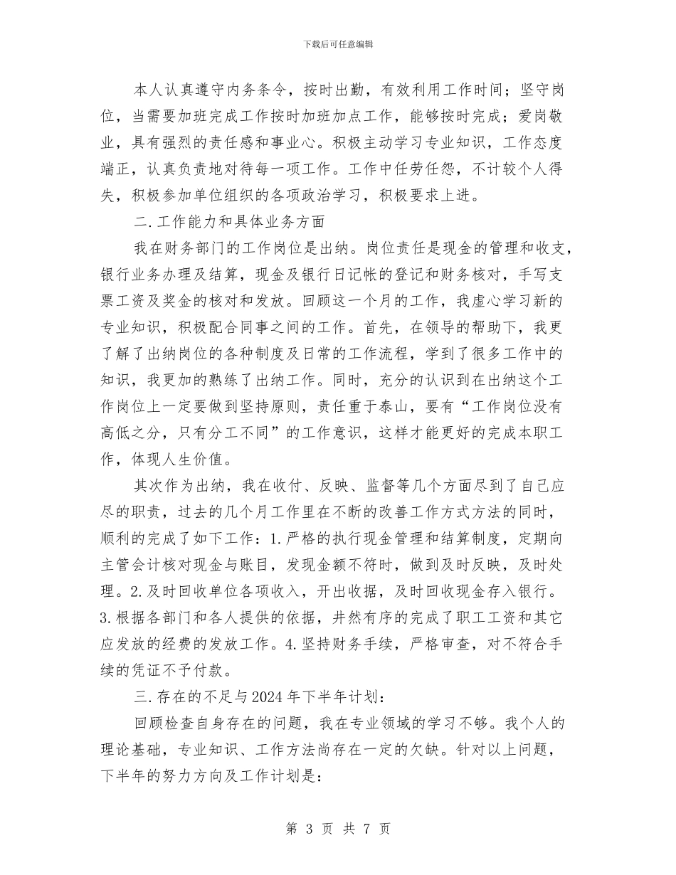 公司出纳下半年工作计划2024与公司出纳人员工作计划范文汇编_第3页
