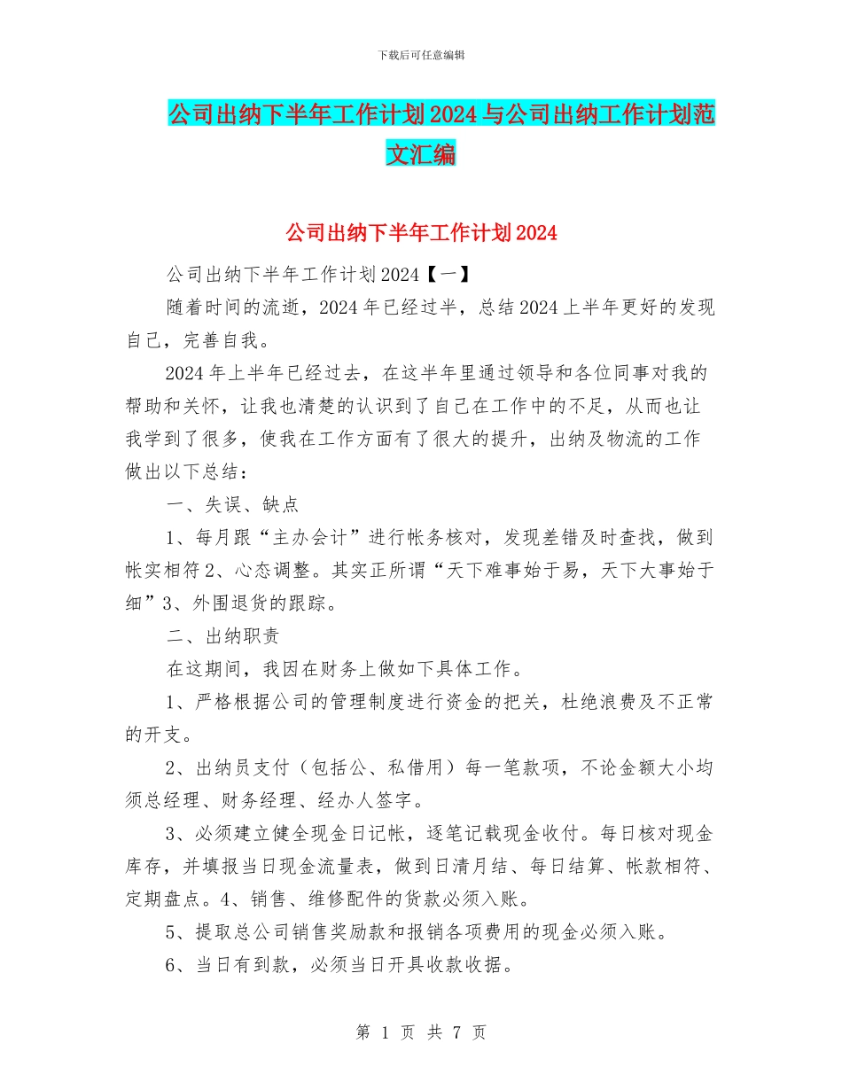 公司出纳下半年工作计划2024与公司出纳工作计划范文汇编_第1页