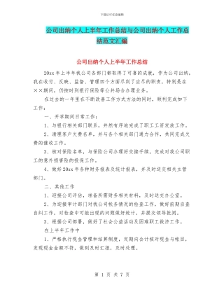 公司出纳个人上半年工作总结与公司出纳个人工作总结范文汇编