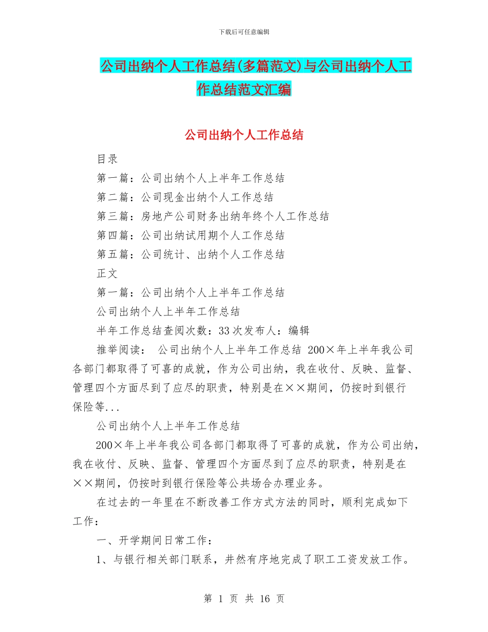 公司出纳个人工作总结与公司出纳个人工作总结范文汇编_第1页