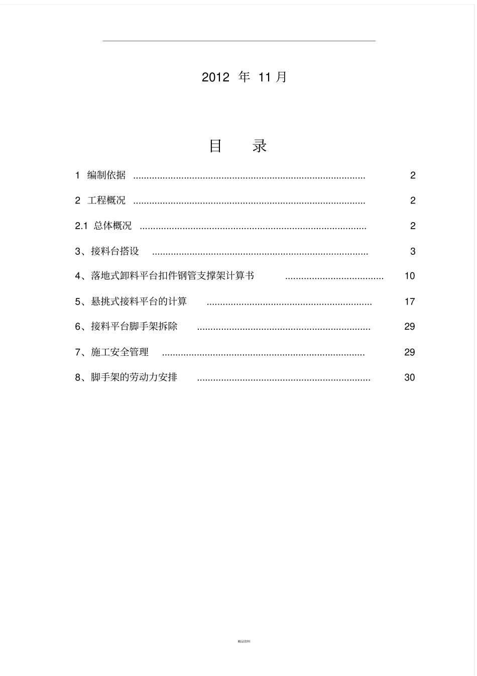 人货电梯进料平台搭设方案_第2页