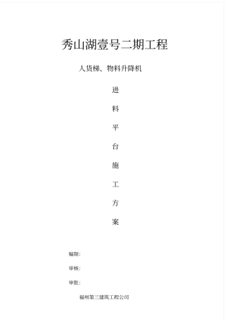 人货电梯进料平台搭设方案