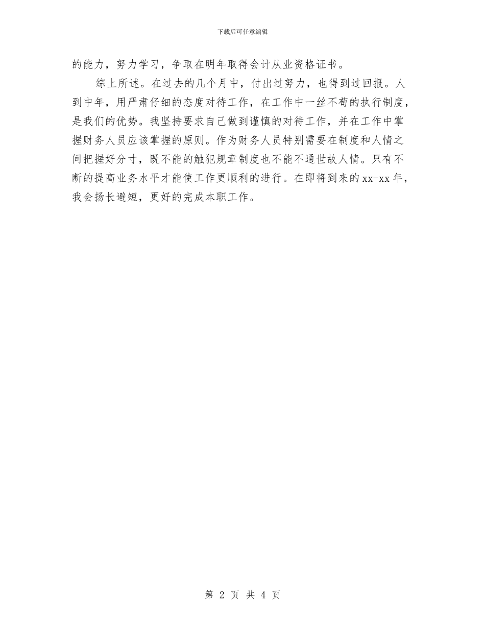 公司出纳个人工作计划与公司出纳人个人计划汇编_第2页