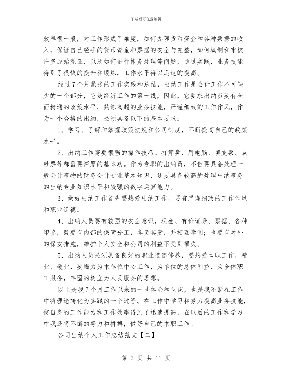 公司出纳个人工作总结范文与公司出纳半年工作总结汇编_第2页