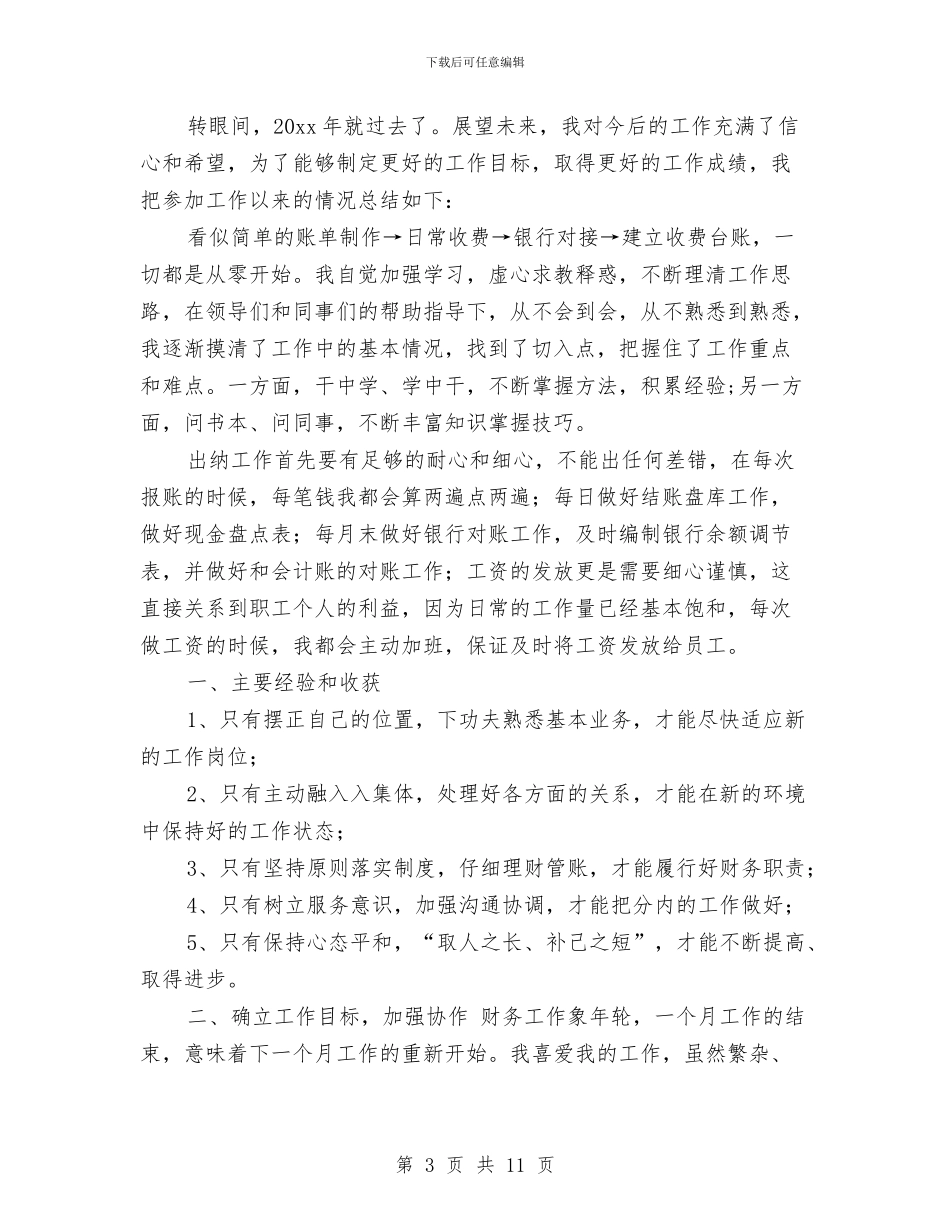 公司出纳个人工作总结范文与公司出纳半年工作总结汇编_第3页