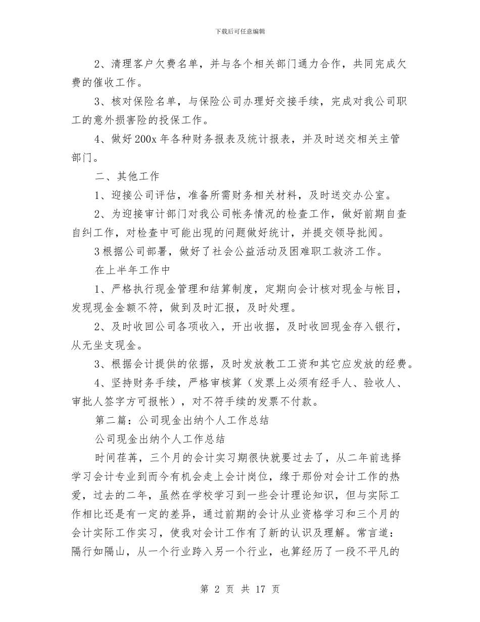 公司出纳个人工作总结与公司出纳半年工作总结汇编_第2页