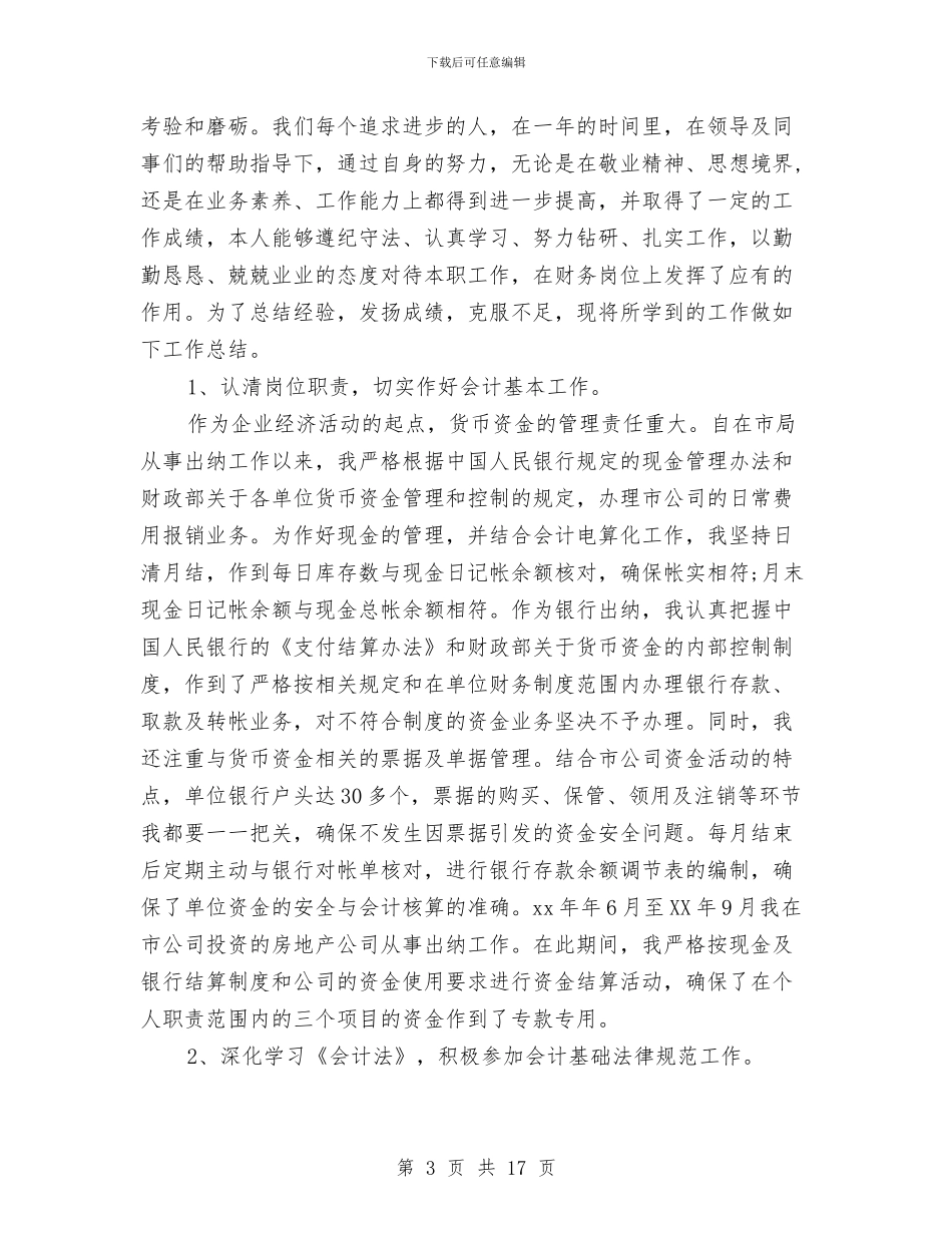 公司出纳个人工作总结与公司出纳半年工作总结汇编_第3页
