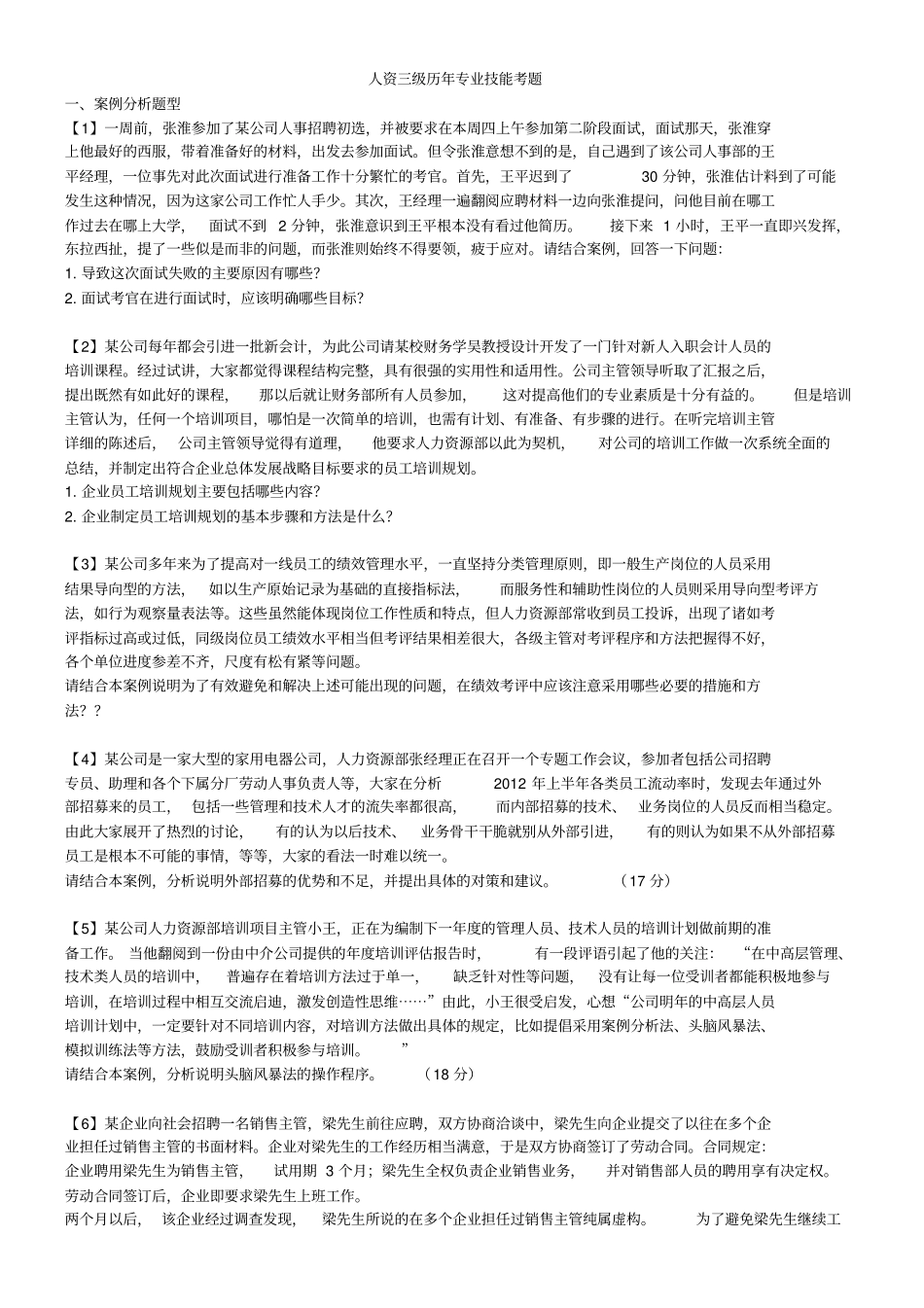 人资三级历年专业技能考题资料_第1页