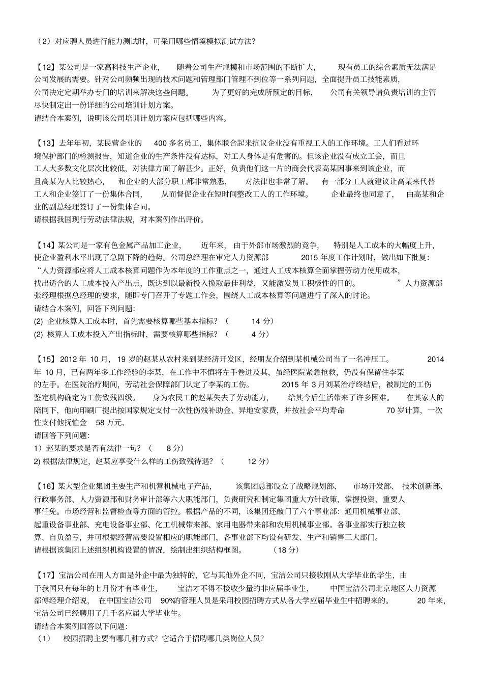 人资三级历年专业技能考题资料_第3页