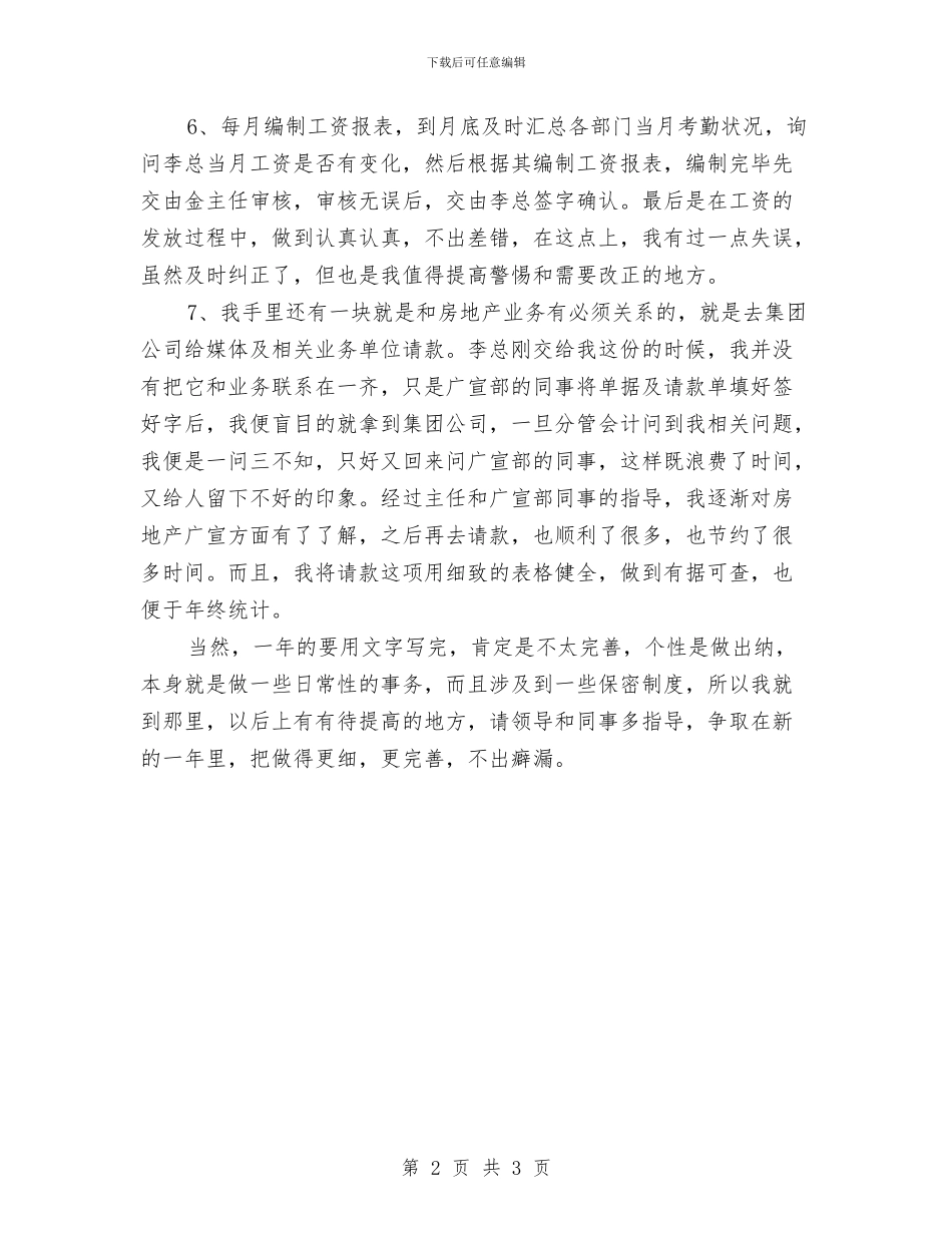 公司出纳个人年终工作总结与公司出纳员个人年底工作总结汇编_第2页