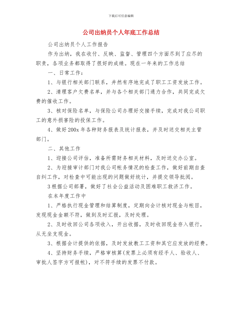 公司出纳个人年终工作总结与公司出纳员个人年底工作总结汇编_第3页