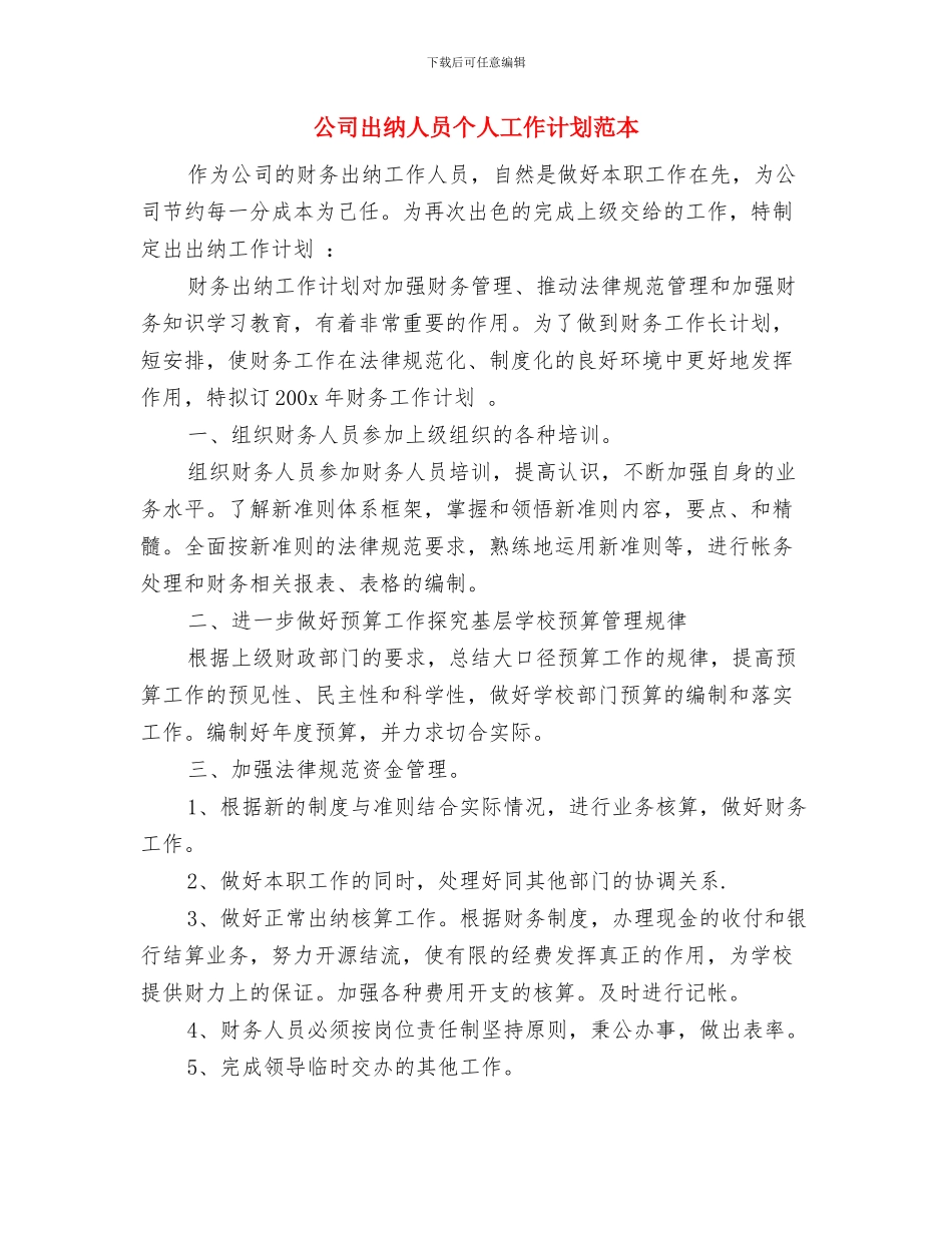 公司出纳人员2024年个人计划与公司出纳人员个人工作计划范本汇编_第3页