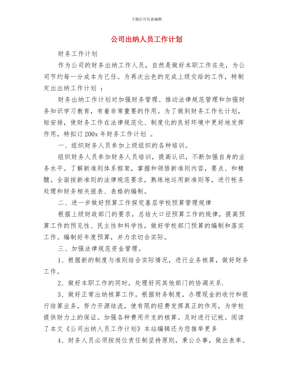 公司出纳人员2024年个人计划与公司出纳人员工作计划汇编_第3页
