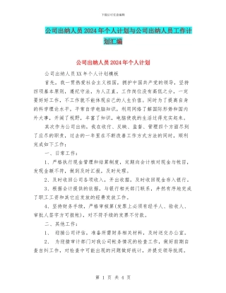 公司出纳人员2024年个人计划与公司出纳人员工作计划汇编