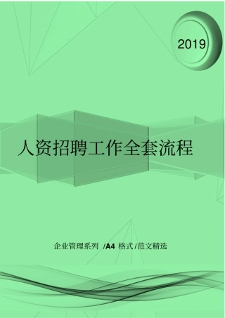 人资制度-人资招聘工作全套流程